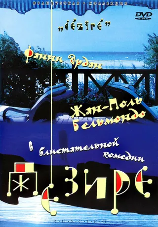 Постер Дезире (1995)