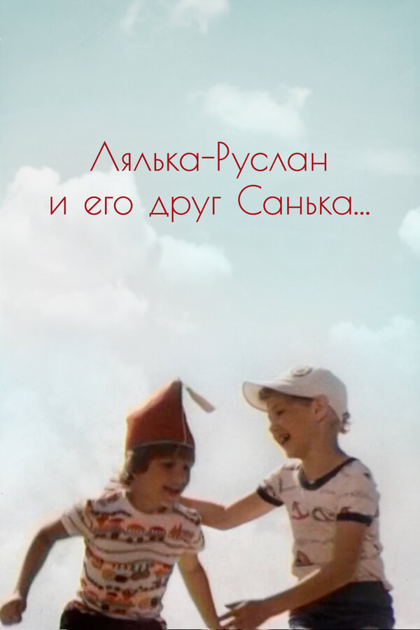 Постер фильма Лялька-Руслан и его друг Санька