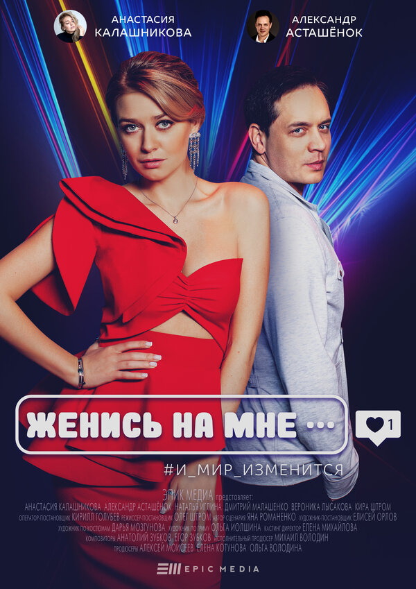 Постер сериала Женись на мне