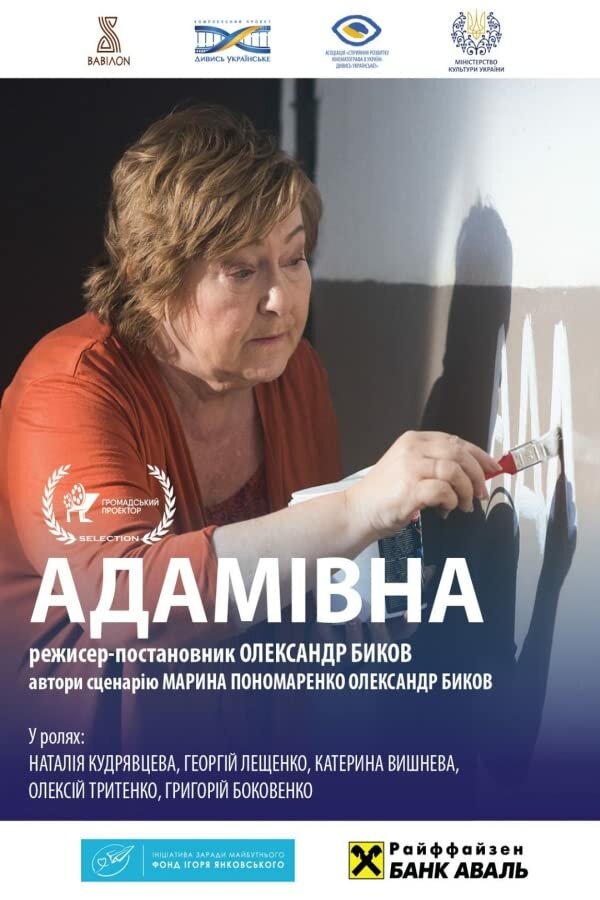 Постер фильма Адамовна