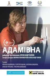 Адамовна