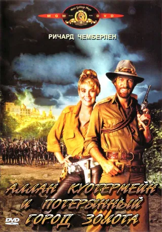 Постер Аллан Куотермейн и потерянный город золота (1986)