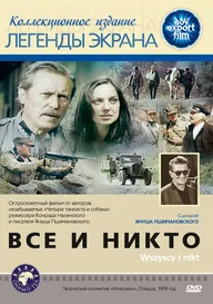 Все и никто