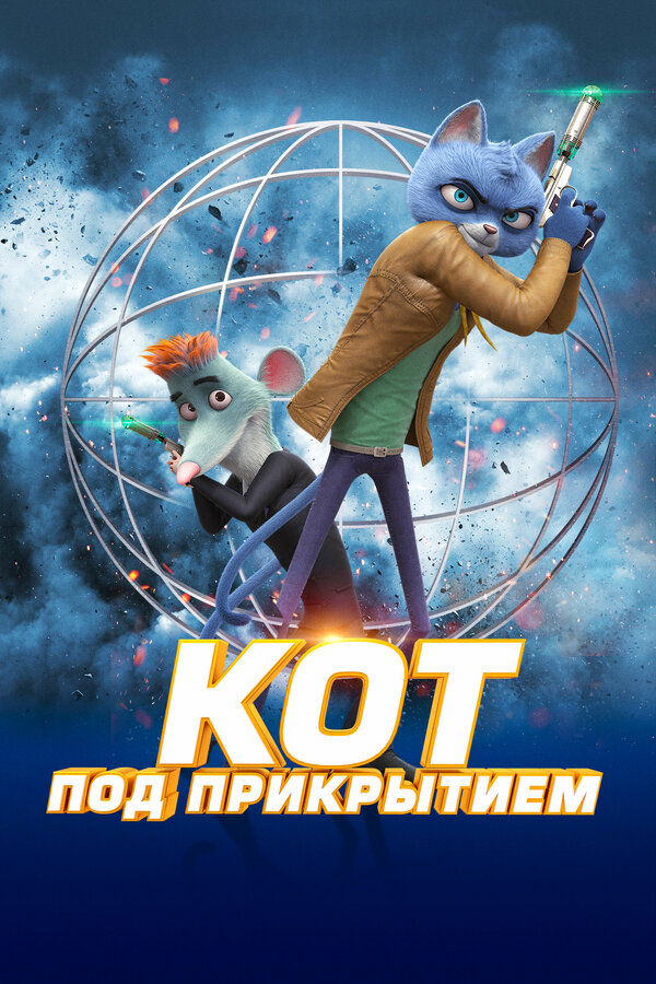 Постер фильма Кот под прикрытием