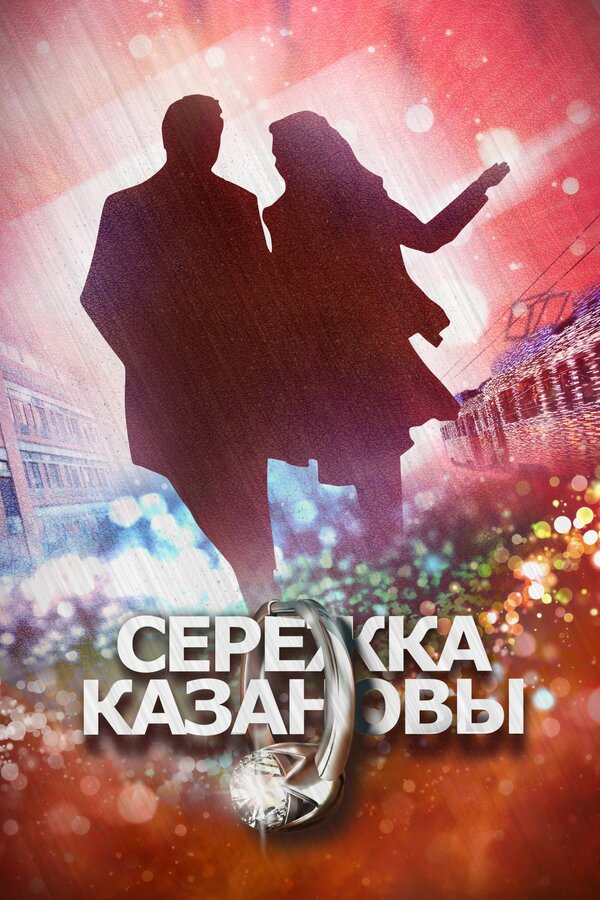 Постер сериала Сережка Казановы