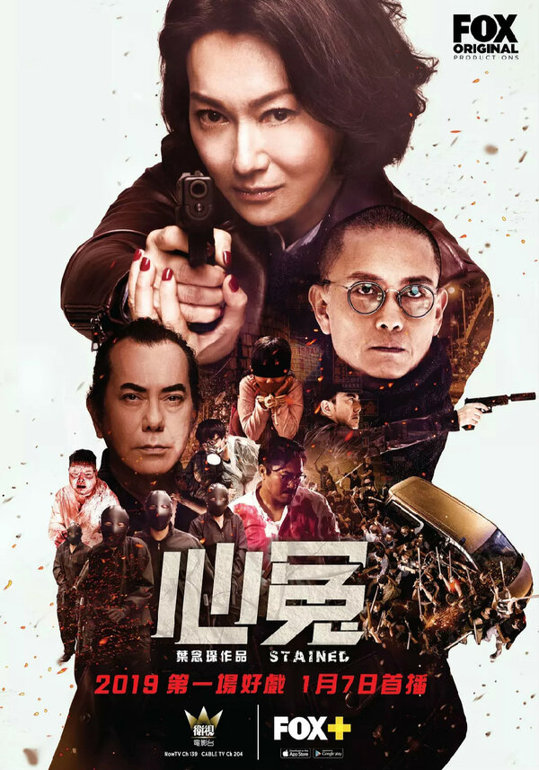 Постер сериала Запятнанная репутация