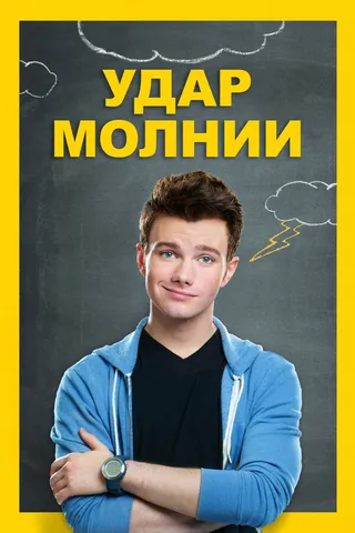 Постер Удар молнии (2012)