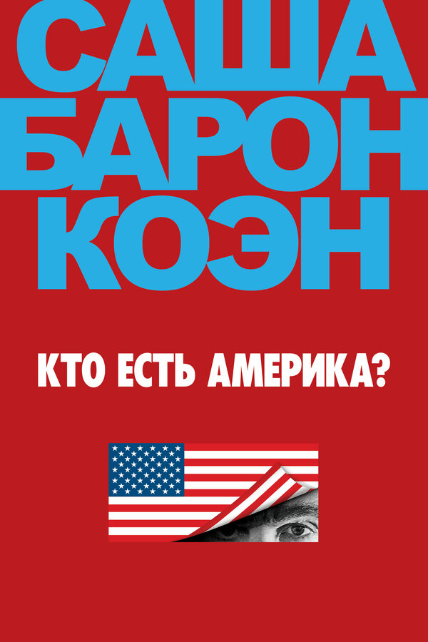Постер сериала Кто есть Америка?