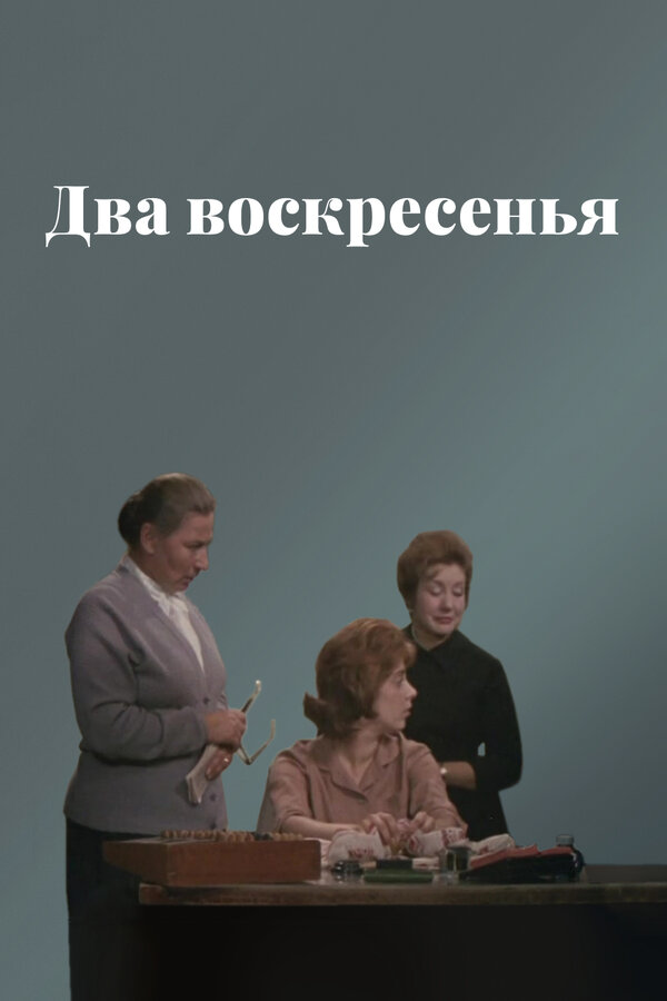 Постер фильма Два воскресенья