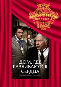 Постер фильма Дом, где разбиваются сердца