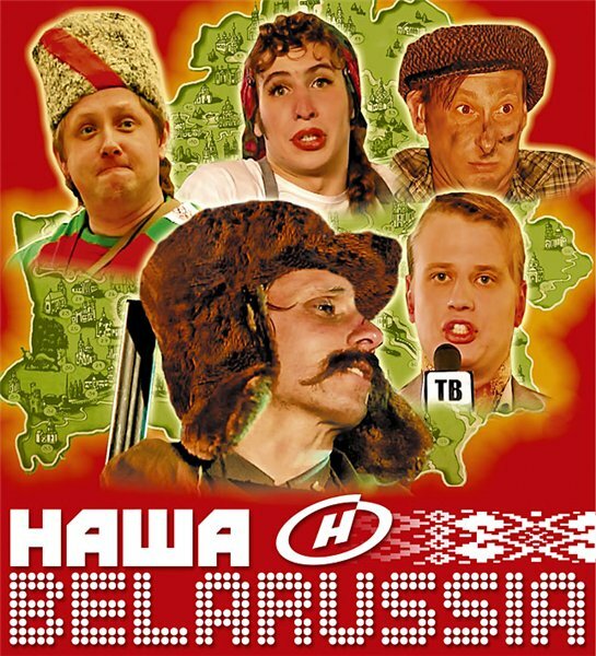 Постер сериала Наша Belarussia