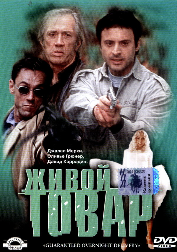 Постер фильма Живой товар