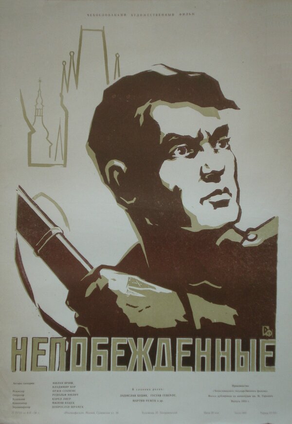 Постер фильма Непобежденные