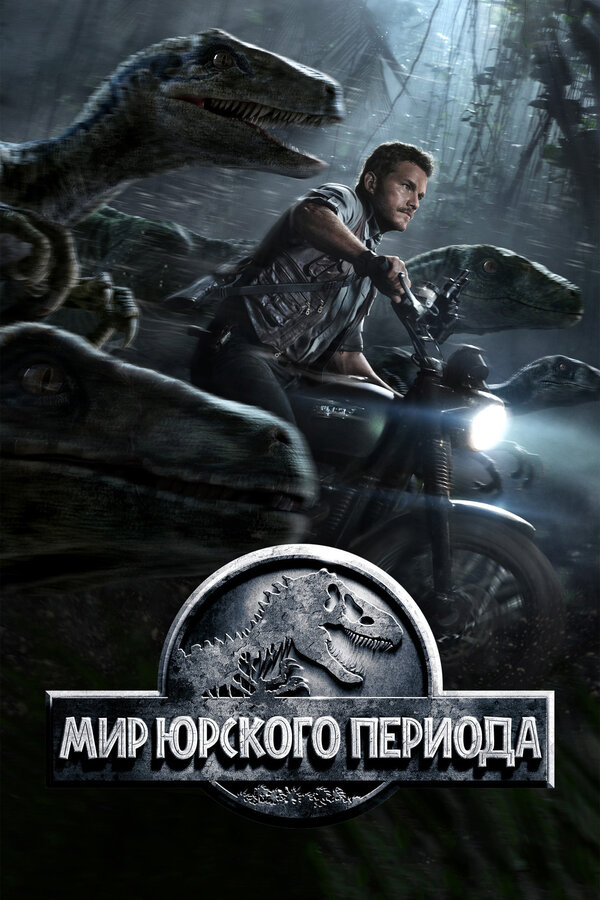 Постер Мир Юрского периода Постер Мир Юрского периода