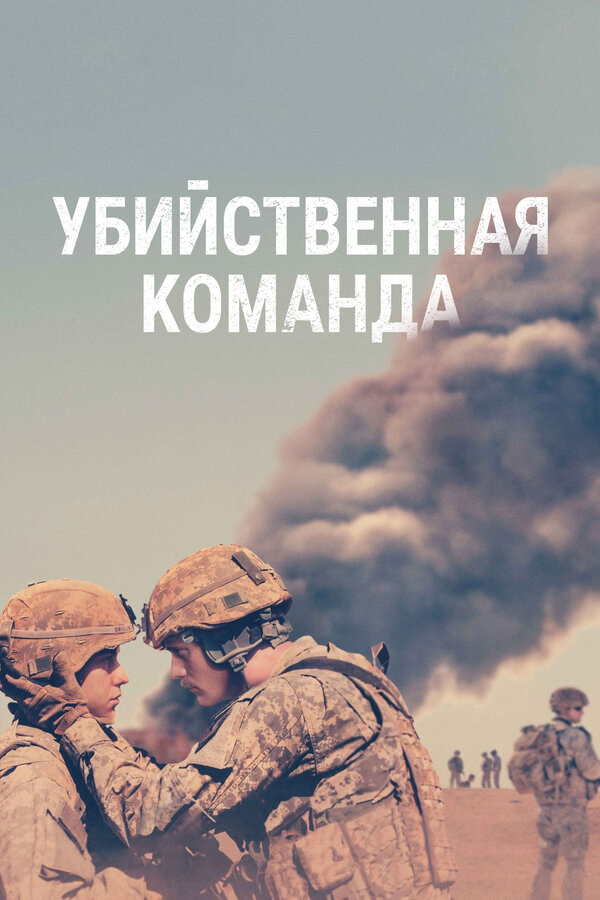 Постер фильма Убийственная команда