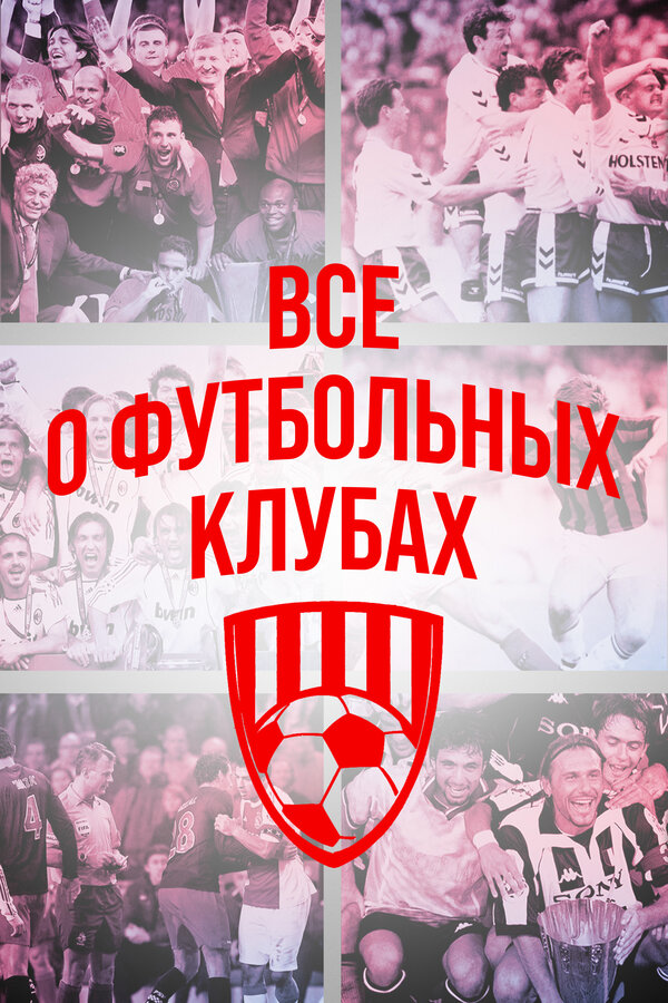 Постер сериала Всё о футбольных клубах