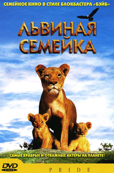 Постер фильма Львиная семейка