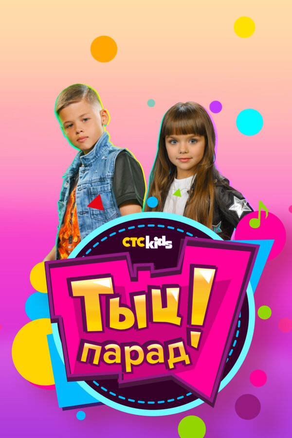 Постер сериала Тыц-парад