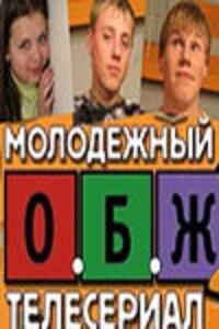 Постер ОБЖ (2000)
