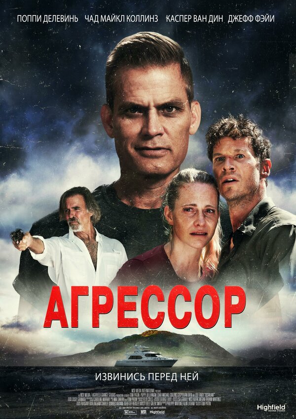 Постер фильма Агрессор