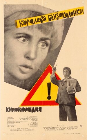 Постер фильма Королева бензоколонки