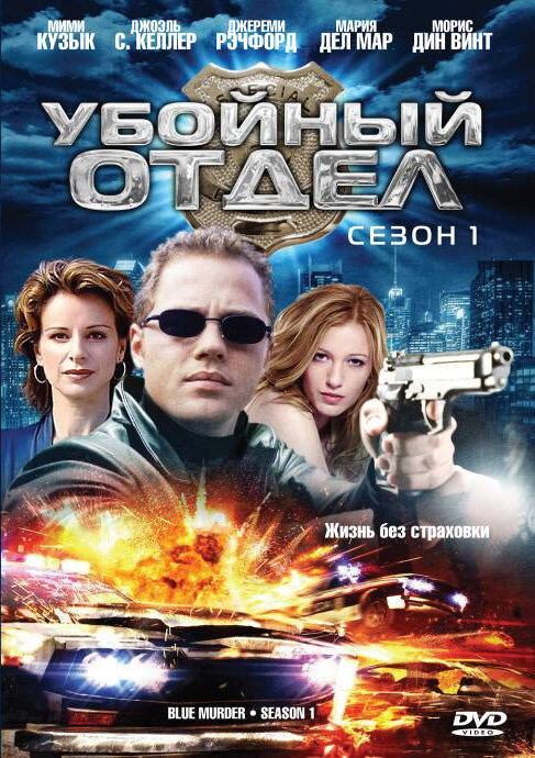 Постер сериала Убойный отдел