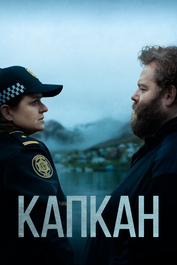 Постер Капкан