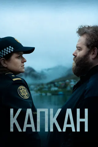 Постер Капкан (2015)