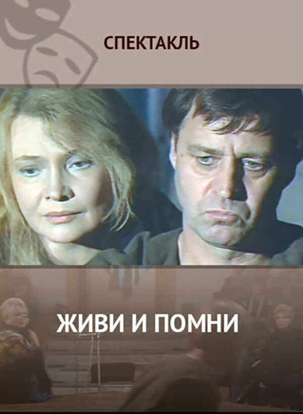 Постер фильма Живи и помни