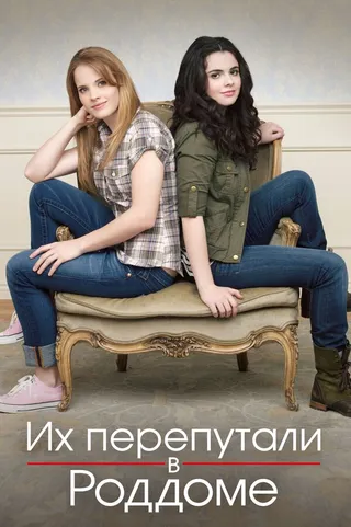 Постер Их перепутали в роддоме (2011)