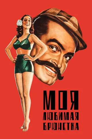 Постер Моя любимая брюнетка (1947)