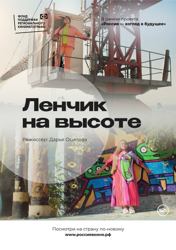 Постер фильма Ленчик на высоте