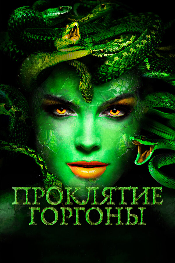 Постер фильма Проклятие Горгоны