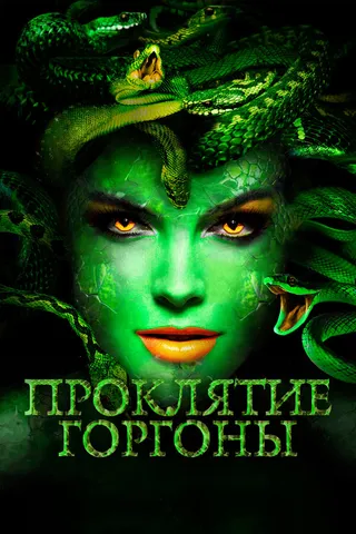 Постер Проклятие Горгоны (2020)
