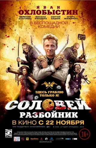 Постер Соловей-Разбойник (2012)