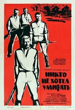 Постер фильма Никто не хотел умирать