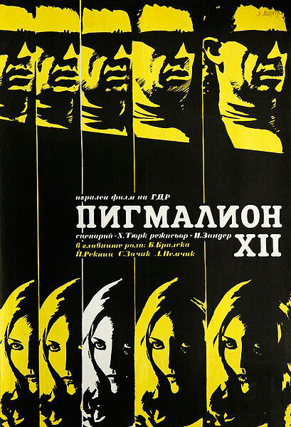 Постер фильма Пигмалион XII