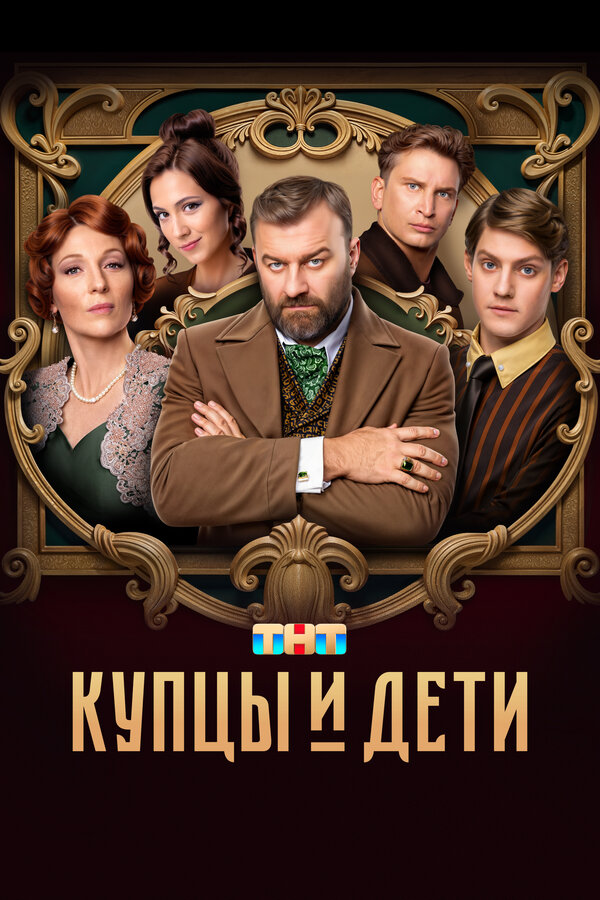 Постер сериала Купцы и дети