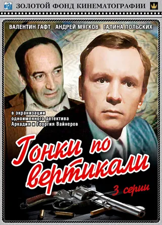 Постер Гонки по вертикали (1982)