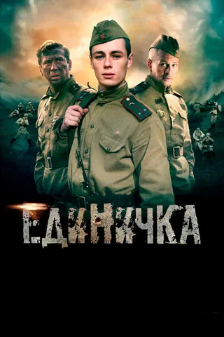 Постер Единичка (2015)