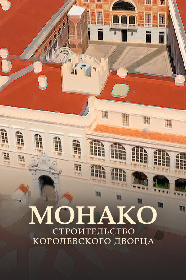 Постер фильма Монако: Строительство королевского дворца