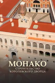 Монако: Строительство королевского дворца