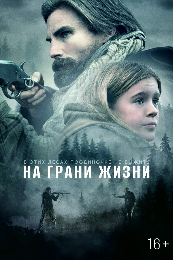 Постер фильма На грани жизни