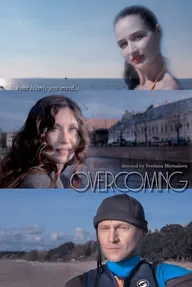 Преодоление