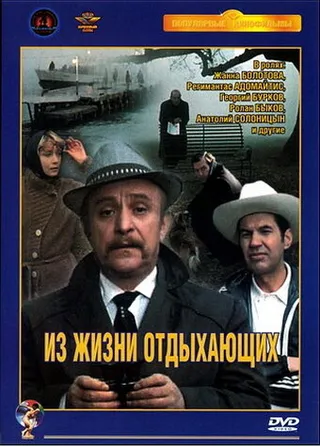 Постер Из жизни отдыхающих (1980)