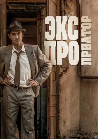 Постер Экспроприатор (2017)