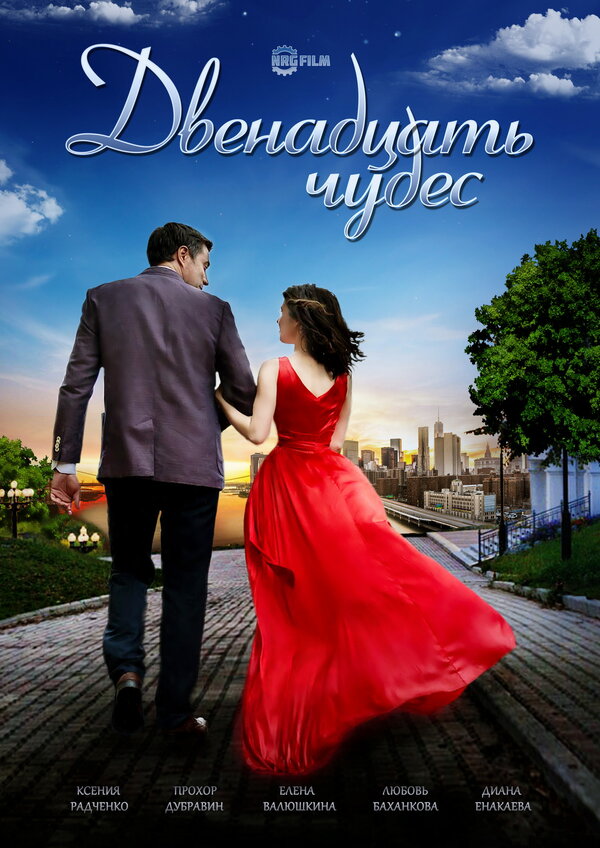 Постер сериала Двенадцать чудес