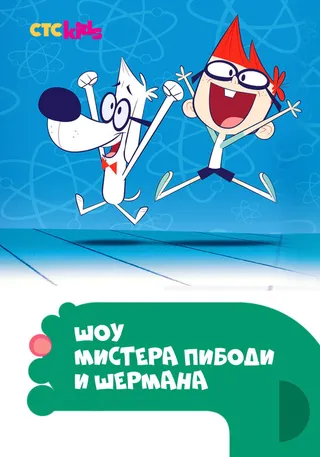 Постер Шоу мистера Пибоди и Шермана (2015)
