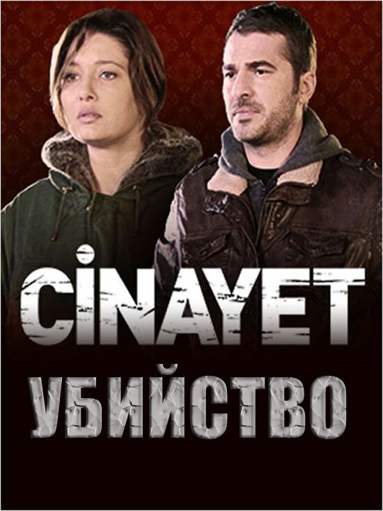 Постер сериала Убийство