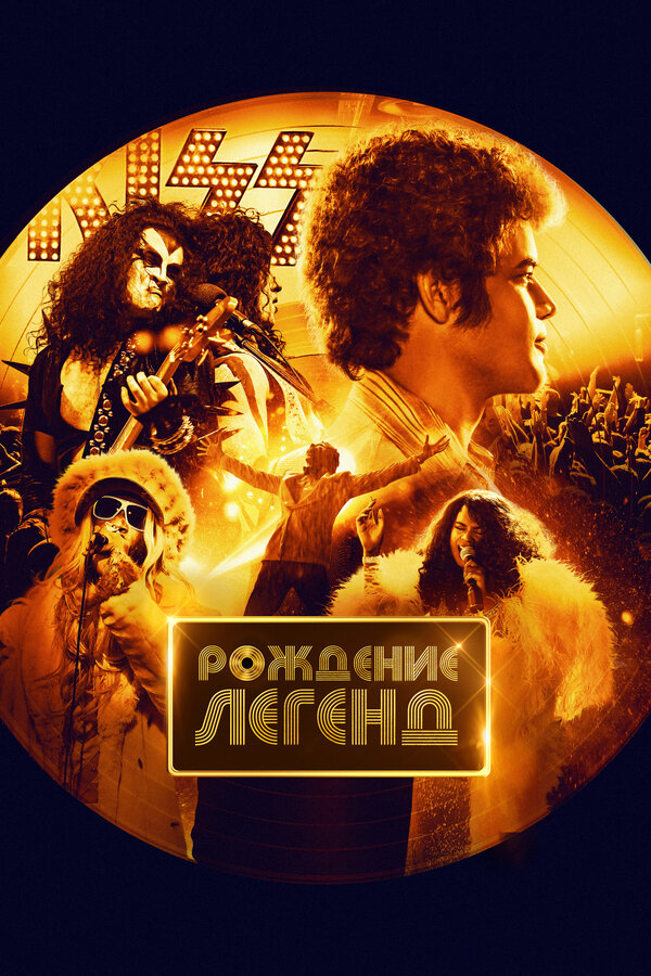 Постер фильма Рождение легенд